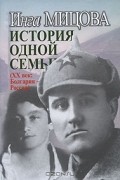 История одной семьи (ХХ век. Болгария - Россия)