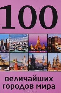 Мария Сидорова - 100 величайших городов мира