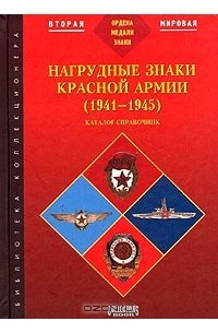 Б. Айрапетян - Нагрудные знаки Красной армии (1941-1945). Каталог-справочник