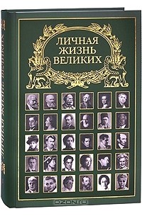 Личная жизнь великих