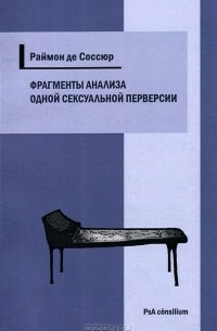 Раймон де Соссюр - Фрагменты анализа одной сексуальной перверсии