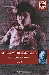Анастасия Цветаева - Воспоминания. В 2 томах. Том 2. 1911-1922