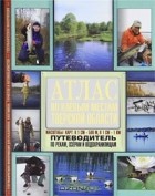  - Атлас по клевым местам Тверской области. Путеводитель по рекам, озерам и водохранилищам