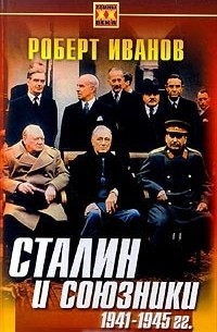 Роберт Иванов - Сталин и союзники. 1941-1945 г.г.