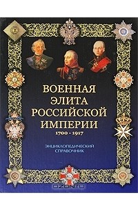  - Военная элита Российской империи. 1700-1917