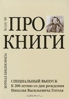 Читать без регистрации. Про книги журнал библиофила. Дневник библиофила. Книги издательства про всё. "Все книги" журнал библиофила.