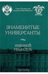  - Знаменитые универсанты. Именной указатель