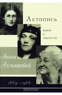 Вадим Черных - Летопись жизни и творчества Анны Ахматовой