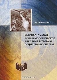 Александр Антоновский - Никлас Луман. Эпистемологическое введение в теорию социальных систем