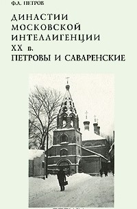 Фёдор Петров - Династии московской интеллигенции XX в. Петровы и Саваренские