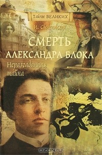Инна Свеченовская - Неразгаданная тайна. Смерть Александра Блока