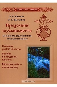  - Преодоление созависимости. Пособие для родственников алкоголезависимого