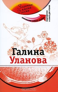  - Галина Уланова (+ CD-ROM)