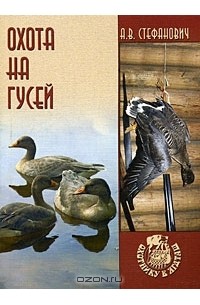 Алексей Стефанович - Охота на гусей