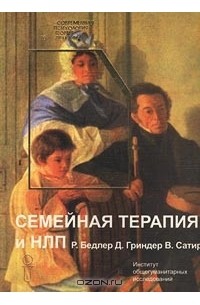 Семейная терапия и НЛП