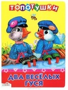  - Два веселых гуся (сборник)