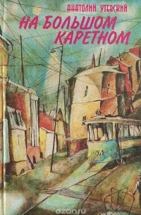 На Большом Каретном