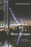Поэт и город