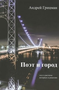 Поэт и город