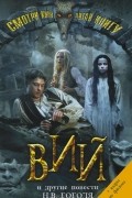Вий и другие повести Н.В. Гоголя