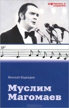 Николай Надеждин - Муслим Магомаев