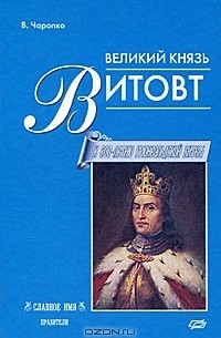 Виктор Чаропко - Великий князь Витовт