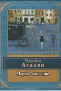 Эдуард Асадов - Первое свидание