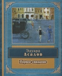 Эдуард Асадов - Первое свидание