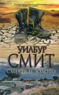 Уилбур Смит - Смерть и золото