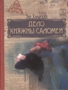 Эля Хакимова - Дело княжны Саломеи