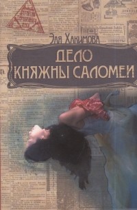 Эля Хакимова - Дело княжны Саломеи