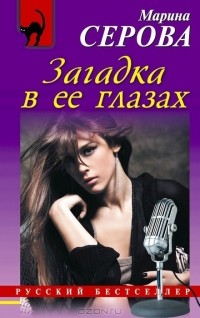 Марина Серова - Загадка в ее глазах