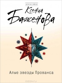 Ксения Баженова - Алые звезды Прованса
