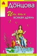 Дарья Донцова - Инь, янь и всякая дрянь