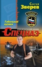 Сергей Зверев - Гибельная пучина