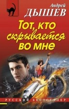 Андрей Дышев - Тот, кто скрывается во мне