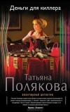 Татьяна Полякова - Деньги для киллера