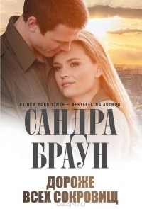 Сандра Браун - Дороже всех сокровищ