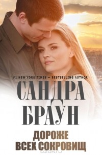 Дороже всех сокровищ