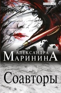 Александра Маринина - Соавторы
