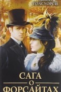 Сага о Форсайтах