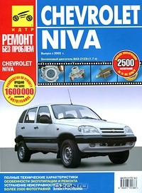  - Chevrolet Niva. Руководство по эксплуатации, техническому обслуживанию и ремонту