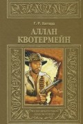 Генри Райдер Хаггард - Аллан Квотермейн