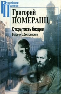 Григорий Померанц - Открытость бездне. Встречи с Достоевским