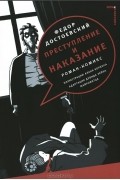 Преступление и наказание. Роман-комикс