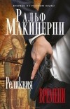 Ральф Макинерни - Реликвия Времени