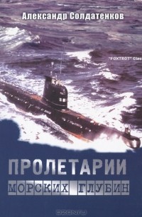 Александр Солдатенков - Пролетарии морских глубин