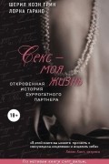 Секс - моя жизнь. Откровенная история суррогатного партнера