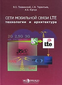  - Сети мобильной связи LTE. Технологии и архитектура