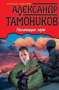 Александр Тамоников - Пылающие горы